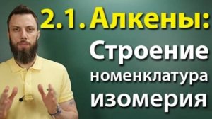 2.1. Алкены: Строение, номенклатура, изомерия