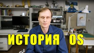 Операционные системы. Историческая справка
