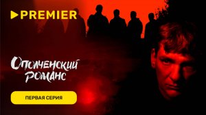 Ополченский романс | Первая серия | PREMIER