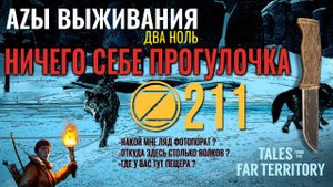 THE LONG DARK✮АZЫ ВЫЖИВАНИЯ 2.0✮211 СЕРИЯ✮talesfromthefarterritory