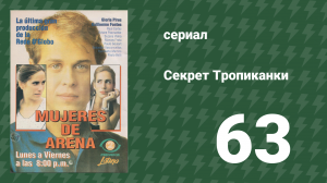 Секрет Тропиканки 63 серия (сериал, 1993)