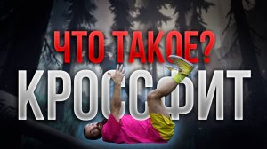 ЧТО ТАКОЕ КРОССФИТ?