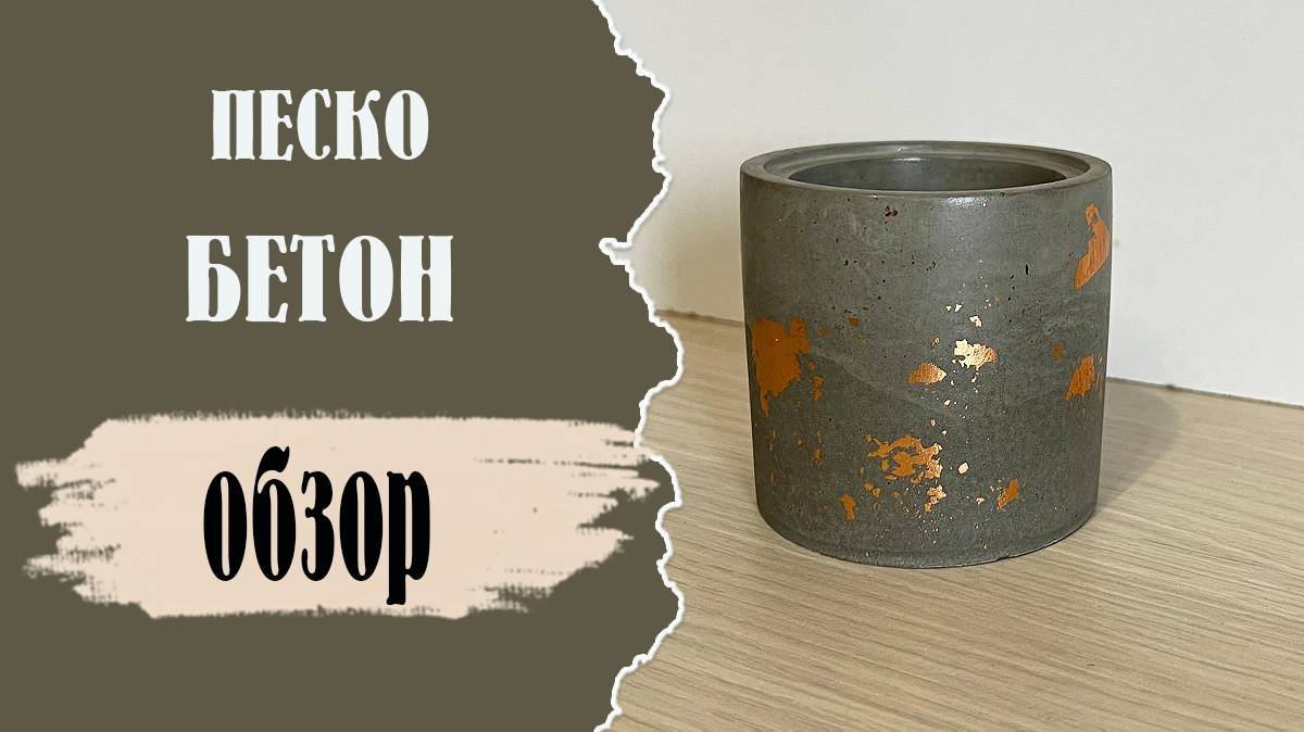 Песко бетон смесь для подсвечников