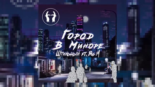 Штильный ft. BigM - Изнутри смотреть онлайн