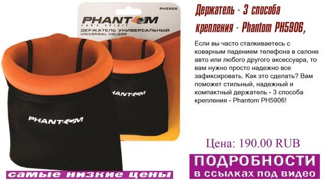 Держатель - 3 способа крепления - Phantom PH5906, пожизненная гаратия смотреть онлайн