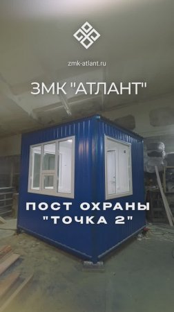 Пост охраны "Точка 2"