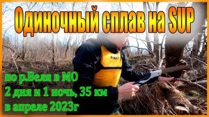 Одиночный сплав на SUP по реке Веля в МО от деревни Алферьево до Кикино в апреле 2023 года