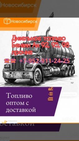 Топливо оптом с доставкой по Новосибирской Томской Кемеровской области Алтайский край ☀☀👍👍