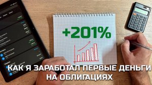 Как я заработал свои первые деньги на бирже на облигациях