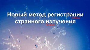 Странное излучение: источники и методы регистрации