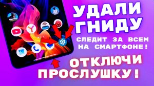 СРОЧНО УДАЛИ ГНИДУ на Смартфоне Xiaomi! ОТКЛЮЧИ ЗАРАЗУ от Андроид и HyperOS Разработчиков