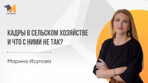 Марина Исупова | Кадры в сельском хозяйстве и что с ними не так?