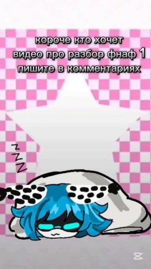 кто хочет разбор по фнафу да это щас не актуально но меня не сломить