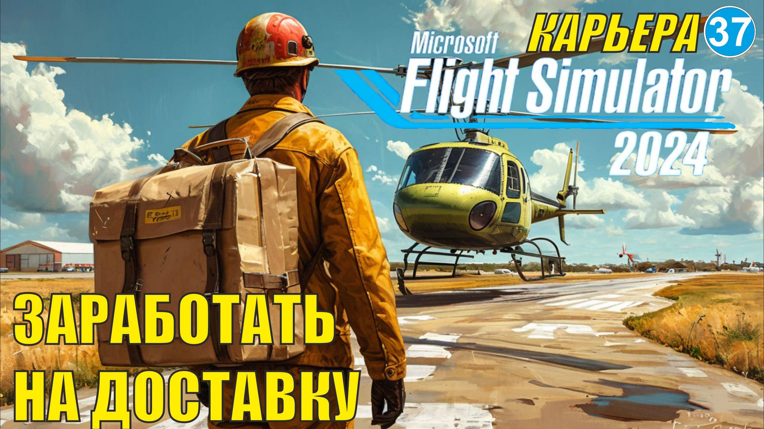 Microsoft Flight Simulator 2024  - Заработать  на доставку