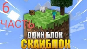 МАЙНКРАФТ ОДИН БЛОК 6 ЧАСТЬ😋😘😊 *майнкрафт *один блок *6 часть