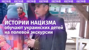 Нацизм со школьной скамьи: детям на Украине на полевой экскурсии рассказывают про Бандеру