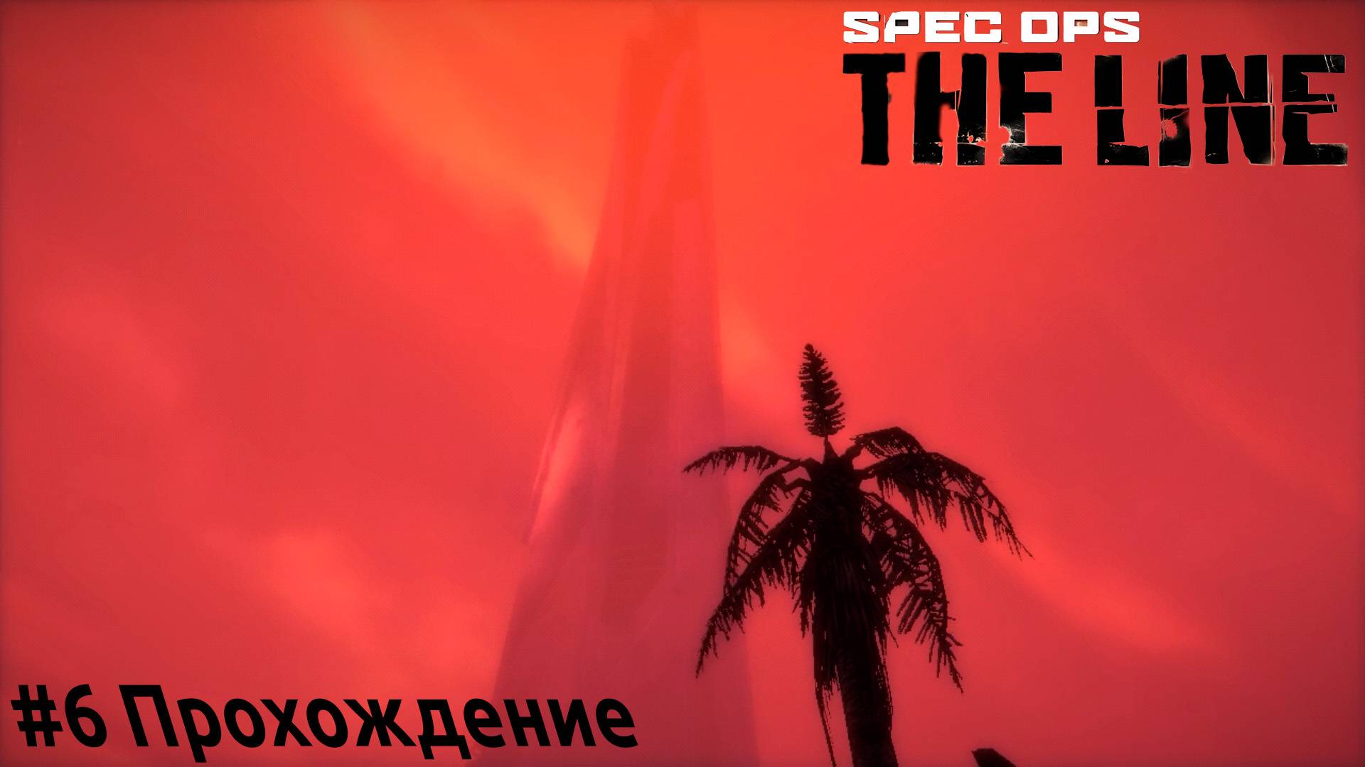 Spec Ops - 6 Конрад