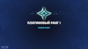 АПНУЛ ПЛАТИНУ В ФОРТНАЙТ!