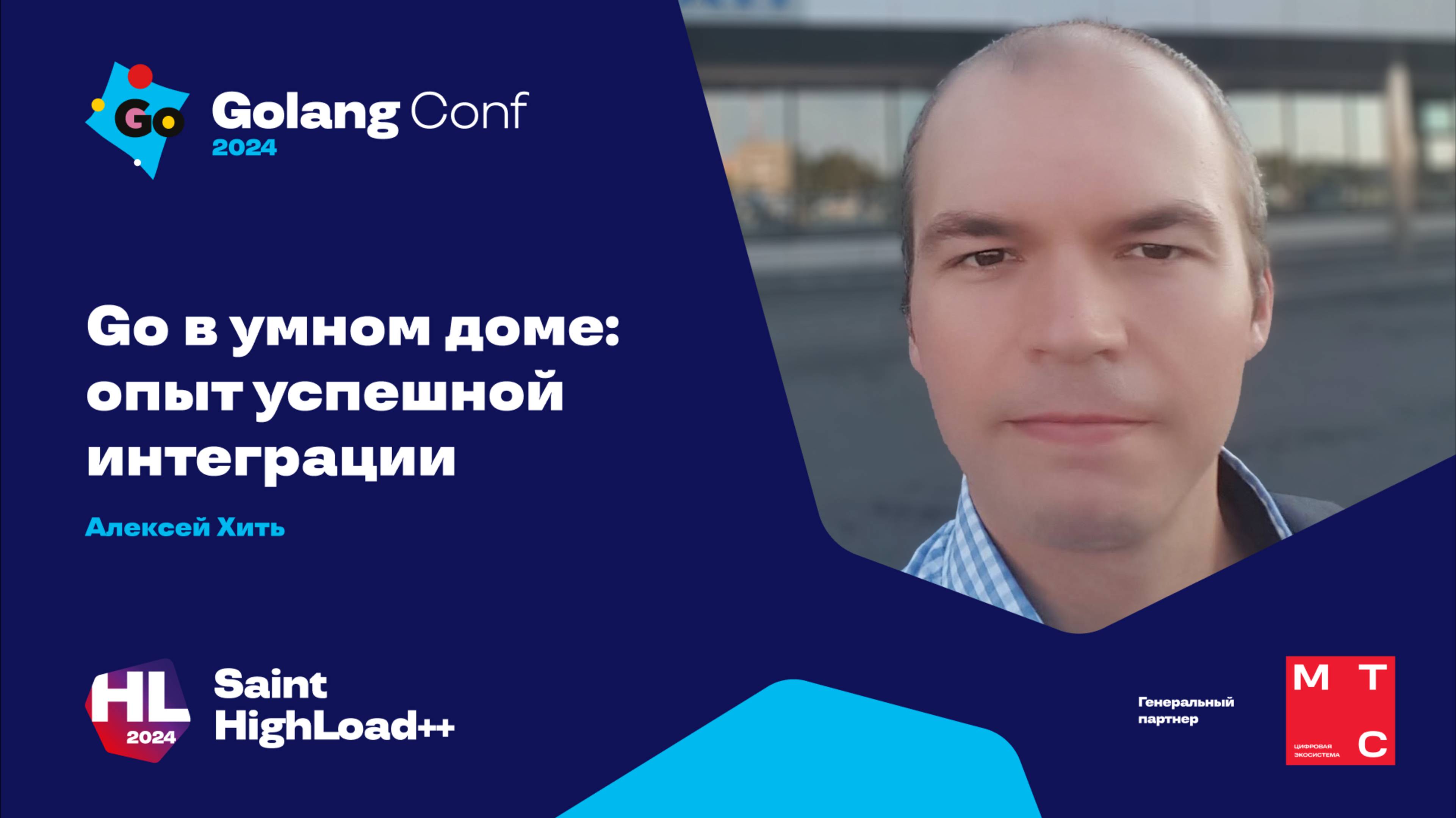 Go в умном доме: опыт успешной интеграции / Алексей Хить