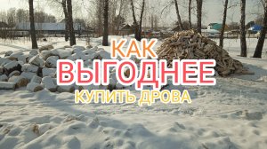 Как дешевле купить дрова в несколько раз