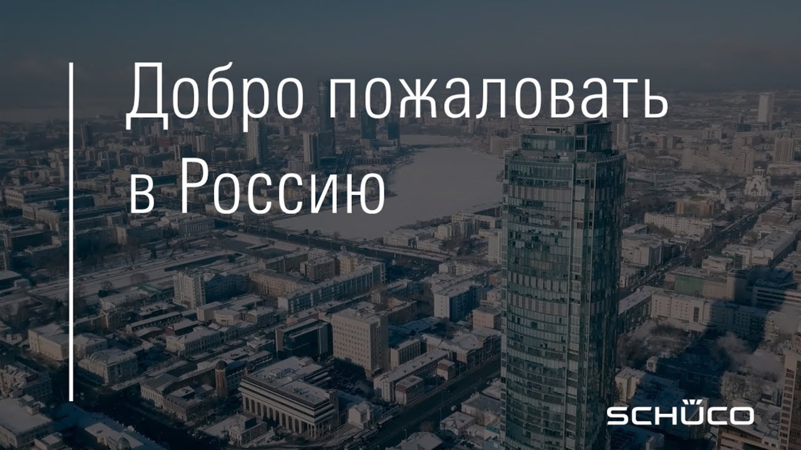 SCHUCO Россия - промо видео