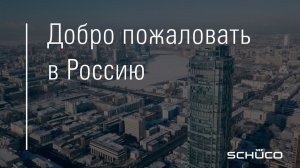 SCHUCO Россия - промо видео