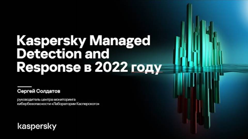 2022 в режиме 24/7: статистика киберинцидентов Kaspersky MDR