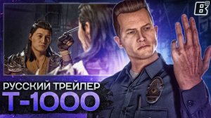 T-1000 прибывает в Mortal Kombat 1 | Русская Озвучка Трейлера