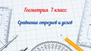 3 - Сравнение отрезков и углов. Геометрия 7 класс