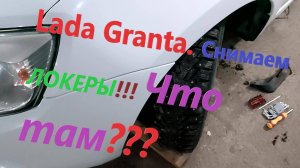Lada Granta. Снял передние ЛОКЕРЫ через 10 лет. Что там?