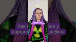Как выбить трон у нарцисс из под зада?