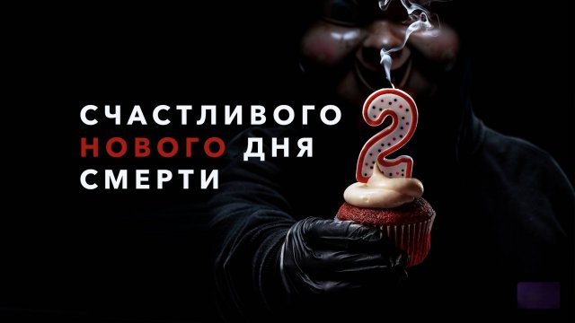 Счастливого нового дня смерти | Happy Death Day 2U (2019) - смотреть