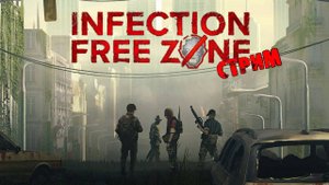 СВОЯ ОБЩИНА | Infection Free Zone | СТРИМ #1
