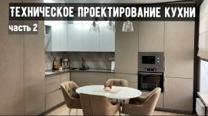Техническое проектирование сложной кухни. Часть 2