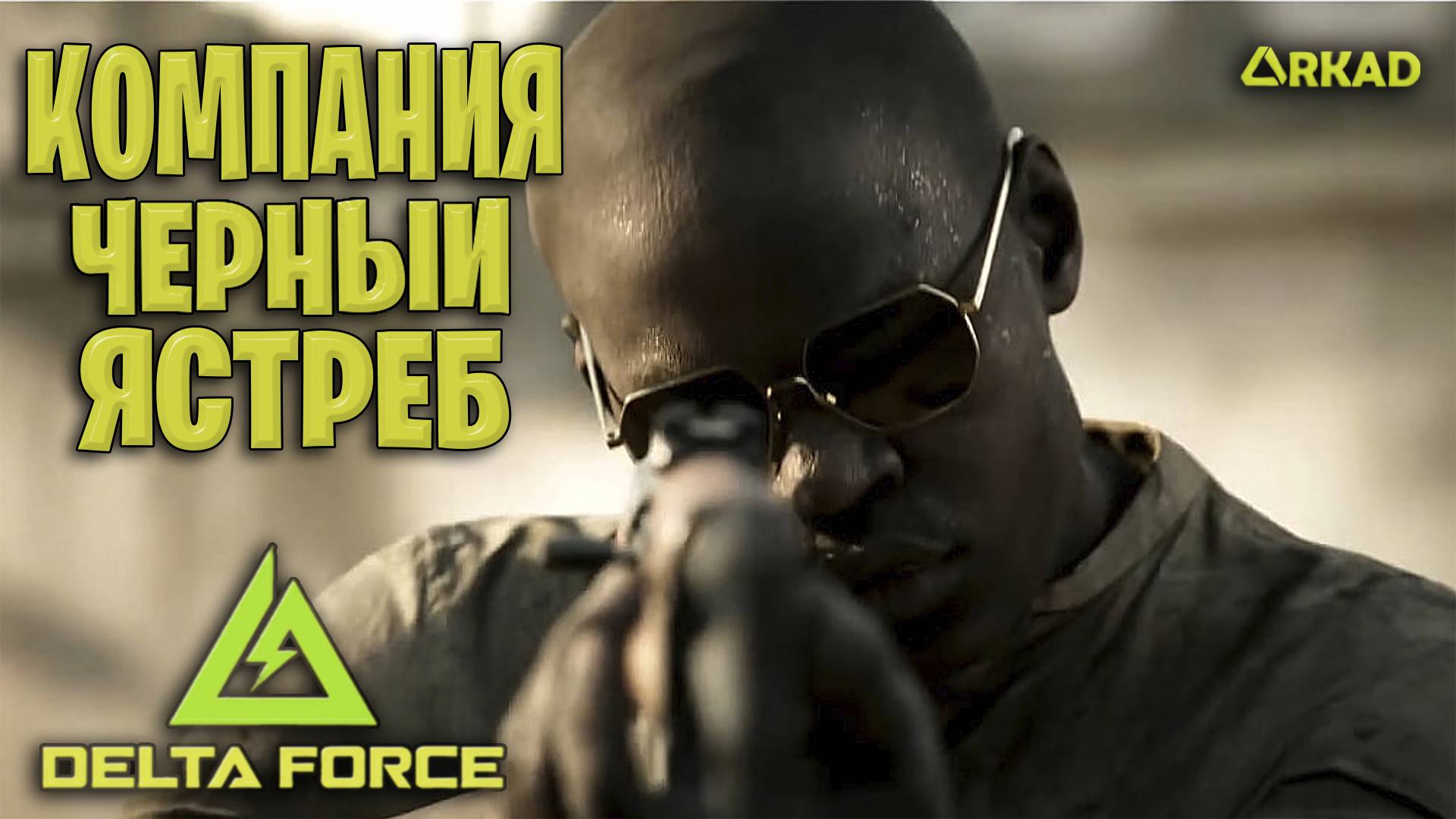 КОМПАНИЯ ЧЕРНОГО ЯСТРИБА В ДЕЛЬТА ФОРС | ПРОХОЖДЕНИЕ КОМПАНИИ DELTA FORCE ЧАСТЬ 2