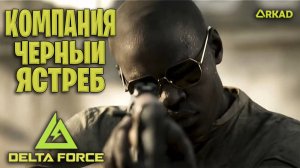 КОМПАНИЯ ЧЕРНОГО ЯСТРИБА В ДЕЛЬТА ФОРС | ПРОХОЖДЕНИЕ КОМПАНИИ DELTA FORCE ЧАСТЬ 2
