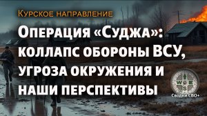 Курская область. Новости СВО сегодня. Освобождение Суджи. Карта и сводка СВО