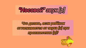 Исправляем "носовой" звук [р]