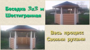 Шестигранная беседка 3х3м
