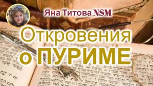 Откровения о Пуриме. Яна Титова NSM 10..03.25