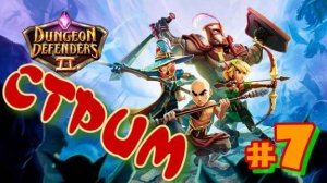 Dungeon Defenders 2   Стрим #7