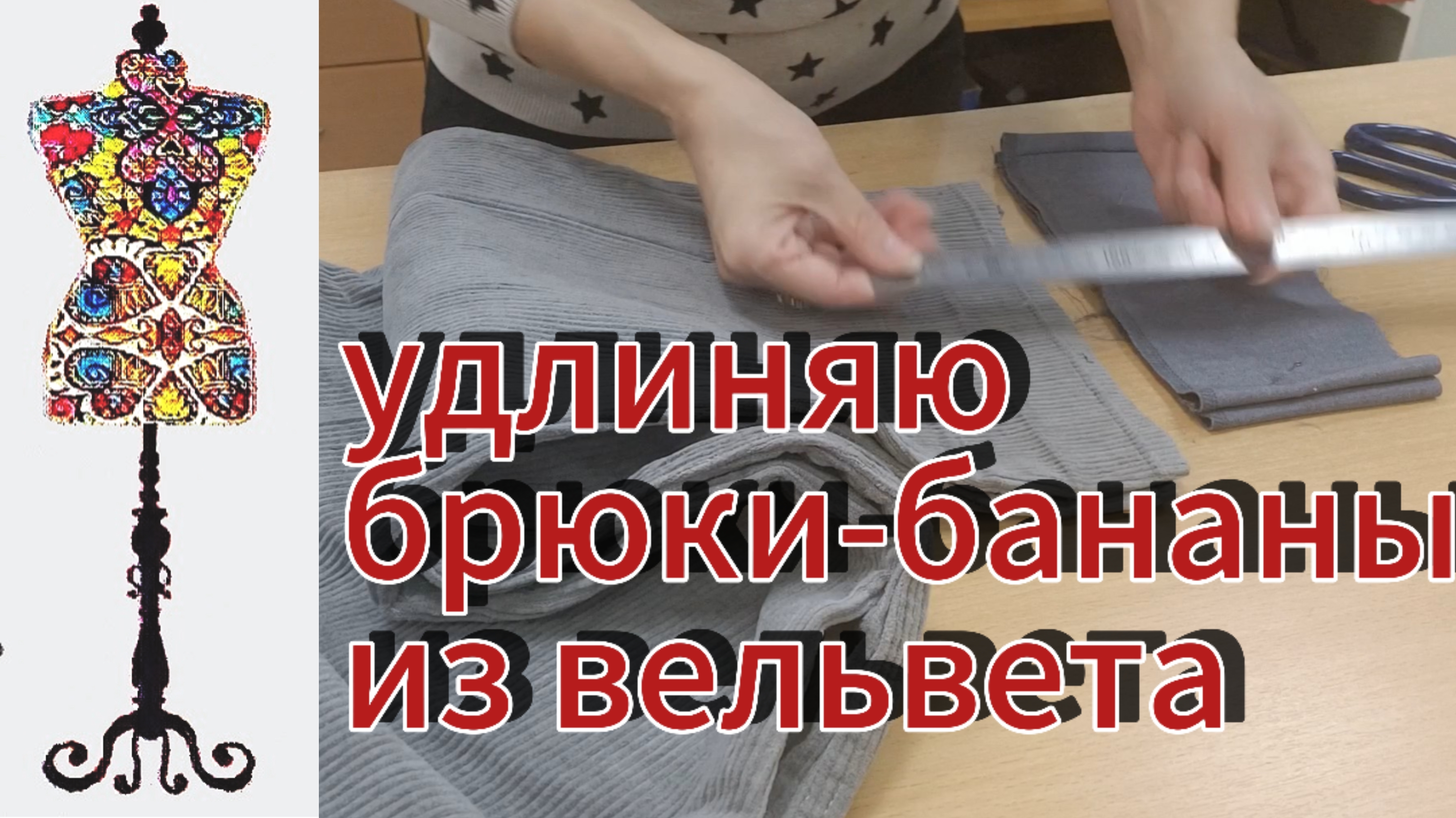 Как добавить длину: обтачка для вельветовых брюк-бананов