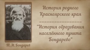 ИСТОРИЯ КРАСНОЯРСКОГО КРАЯ - БОНДАРЕВ ТИМОФЕЙ МИХАЙЛОВИЧ - п.Шушенское, 2025г.