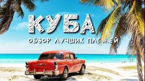 Куба. Большой выпуск. Лучшие пляжи и локации. Варадеро, Гавана. Топ 20. Cuba