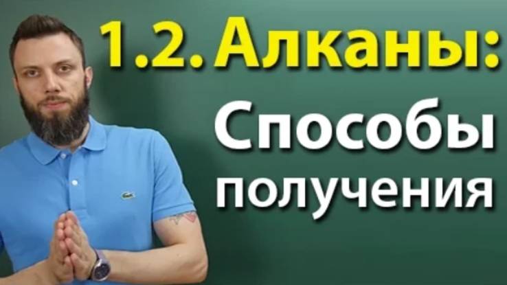 1.2. Алканы: Способы получения. Подготовка к ЕГЭ по химии