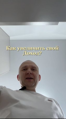 Как увеличить свой Доход?