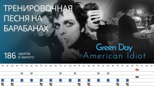 Green Day - American Idiot / 186 bpm / Тренировочная песня для барабанов