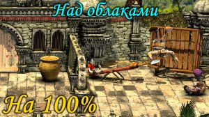 Как достать соседа 2 - Над облаками