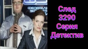 След. 3290 серия 11.03.2025 , сериал детектив , криминал