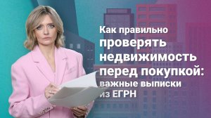 Как правильно проверять недвижимость перед покупкой?